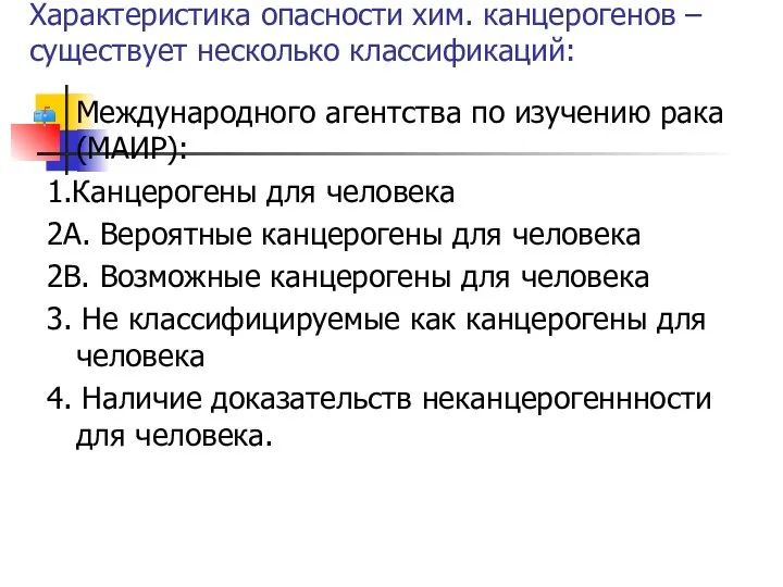 Характеристика опасности хим. канцерогенов –существует несколько классификаций: Международного агентства по изучению