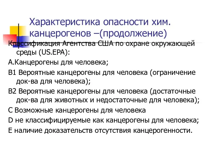 Характеристика опасности хим. канцерогенов –(продолжение) Классификация Агентства США по охране окружающей