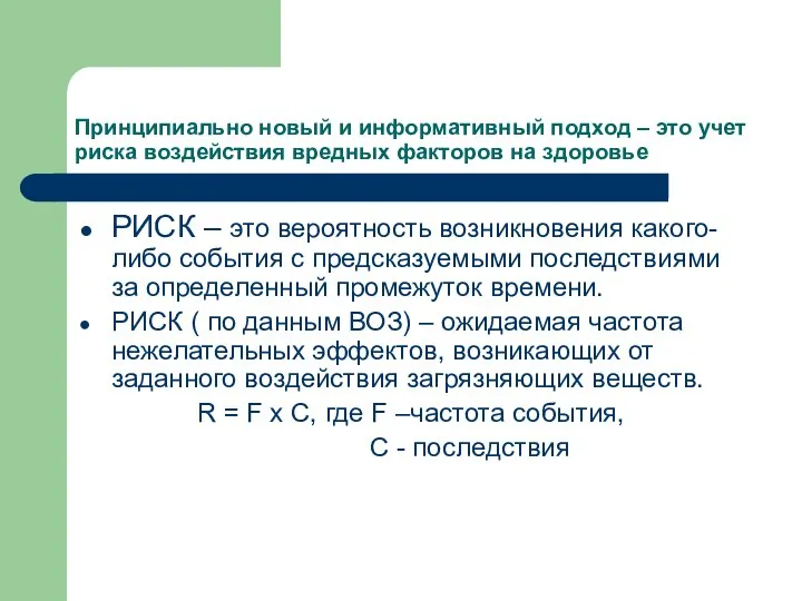 Принципиально новый и информативный подход – это учет риска воздействия вредных