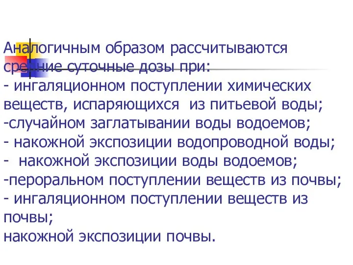 Аналогичным образом рассчитываются средние суточные дозы при: - ингаляционном поступлении химических