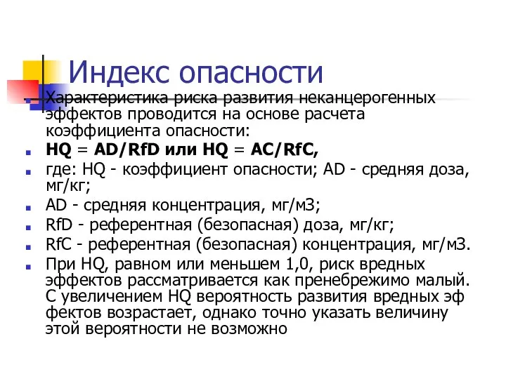 Индекс опасности Характеристика риска развития неканцерогенных эффектов проводится на основе расчета