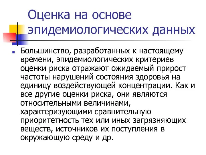 Оценка на основе эпидемиологических данных Большинство, разработанных к настоящему времени, эпидемиологических