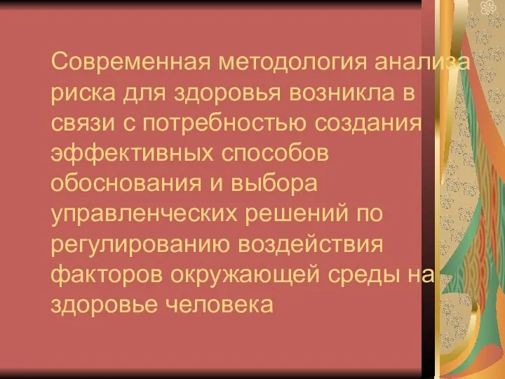 Современная методология анализа риска для здоровья возникла в связи с потребностью