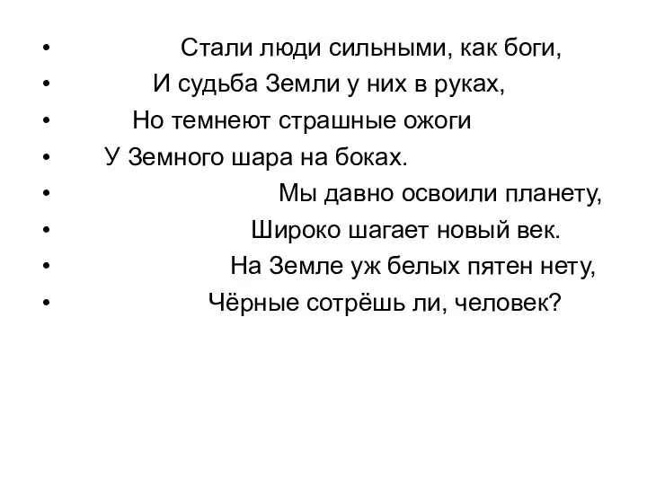 Стали люди сильными, как боги, И судьба Земли у них в