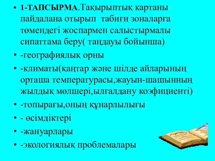 1-ТАПСЫРМА.Тақырыптық картаны пайдалана отырып табиғи зоналарға төмендегі жоспармен салыстырмалы сипаттама беру(