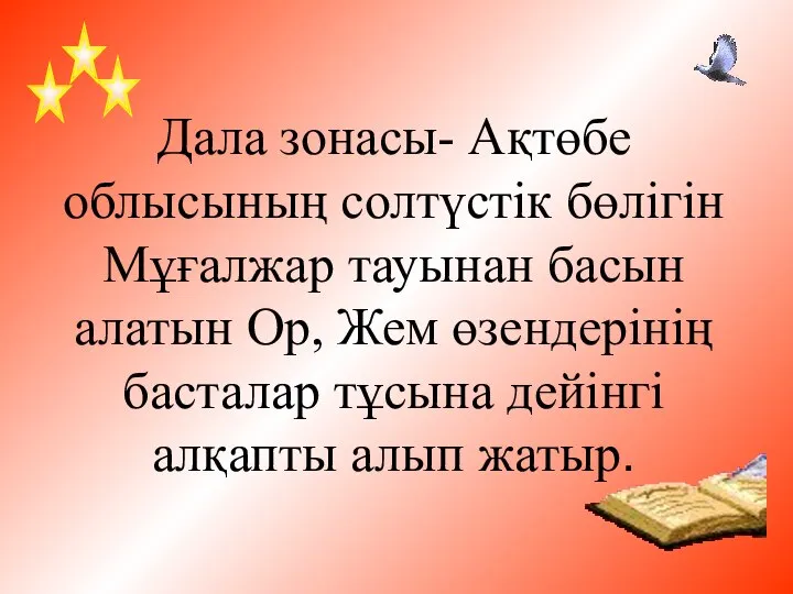 Дала зонасы- Ақтөбе облысының солтүстік бөлігін Мұғалжар тауынан басын алатын Ор,