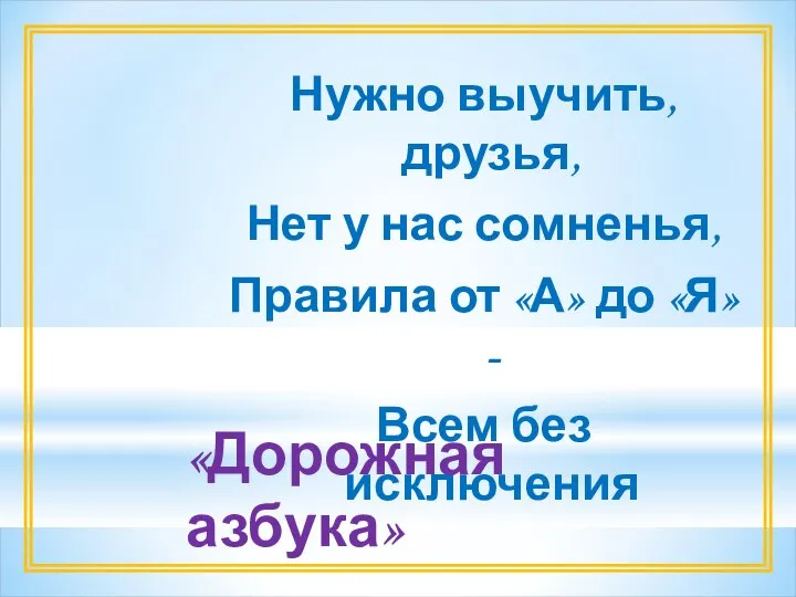 Нужно выучить, друзья, Нет у нас сомненья, Правила от «А» до