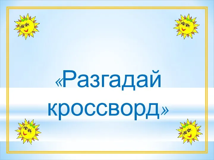 «Разгадай кроссворд»