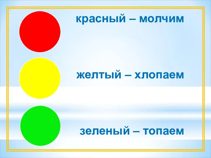 красный – молчим желтый – хлопаем зеленый – топаем