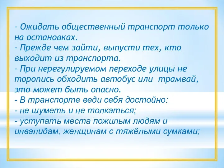 - Ожидать общественный транспорт только на остановках. - Прежде чем зайти,