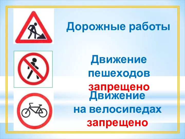 Движение на велосипедах запрещено Движение пешеходов запрещено Дорожные работы