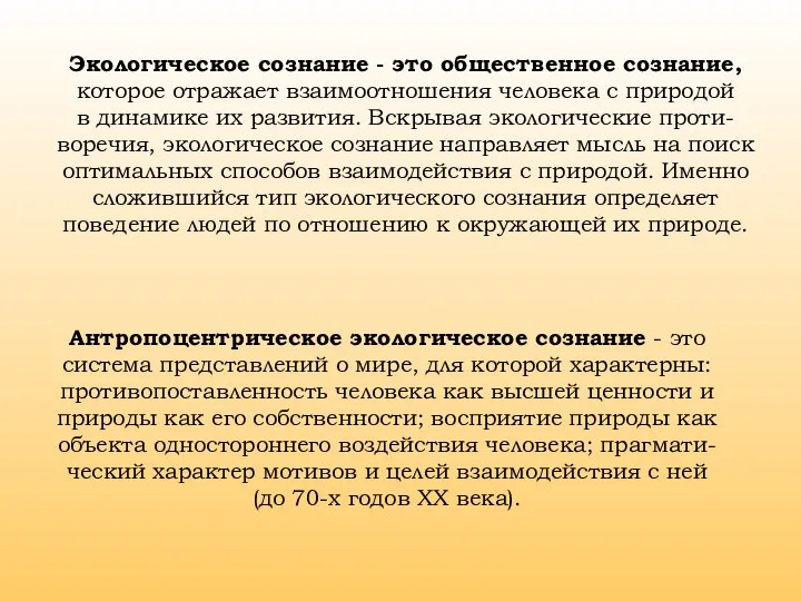 Экологическое сознание - это общественное сознание, которое отражает взаимоотношения человека с