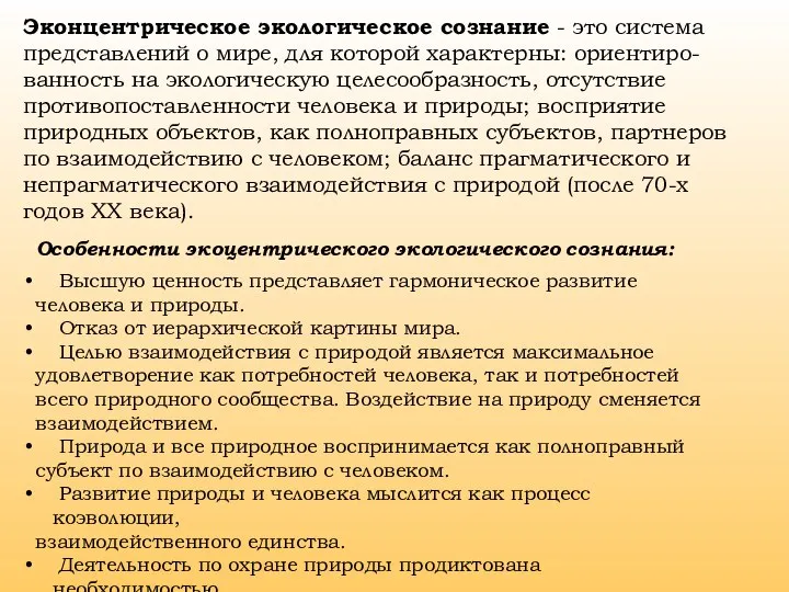 Эконцентрическое экологическое сознание - это система представлений о мире, для которой