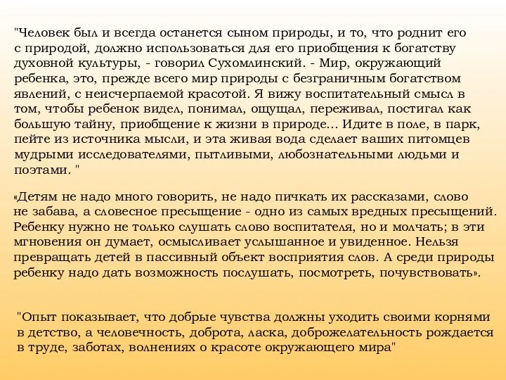 "Человек был и всегда останется сыном природы, и то, что роднит