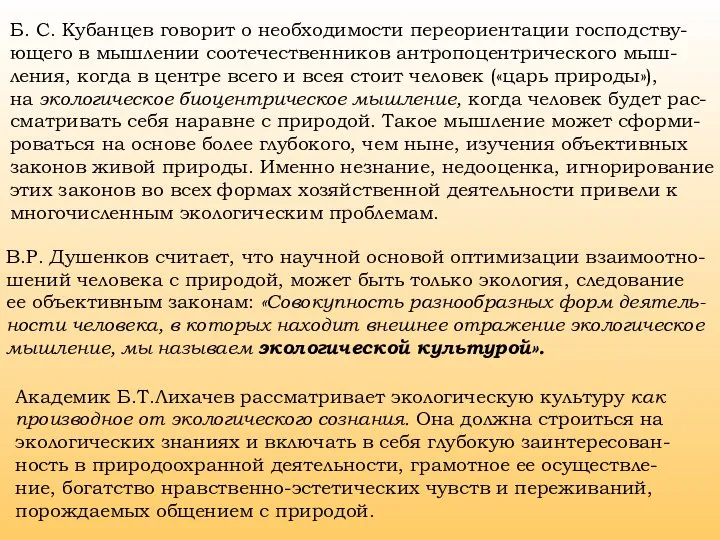 Б. С. Кубанцев говорит о необходимости переориентации господству- ющего в мышлении