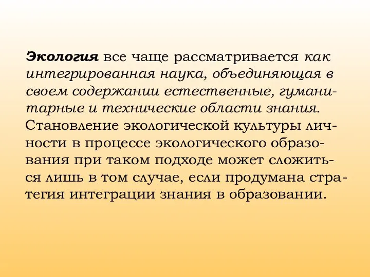 Экология все чаще рассматривается как интегрированная наука, объединяющая в своем содержании