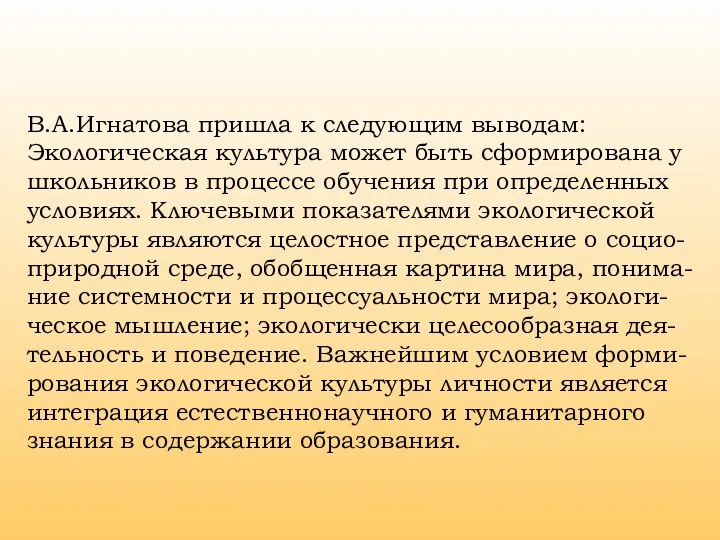 В.А.Игнатова пришла к следующим выводам: Экологическая культура может быть сформирована у