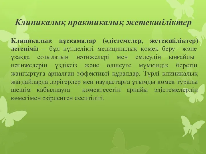 Клиникалық нұсқамалар (әдістемелер, жетекшіліктер) дегеніміз – бұл күнделікті медициналық көмек беру