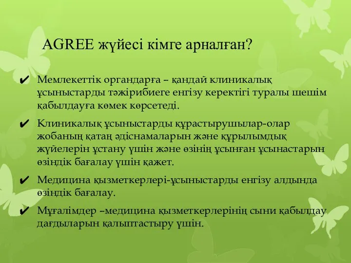 AGREE жүйесі кімге арналған? Мемлекеттік органдарға – қандай клиникалық ұсыныстарды тәжірибиеге