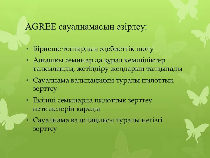 AGREE сауалнамасын әзірлеу: Бірнеше топтардың әдебиеттік шолу Алғашқы семинар да құрал