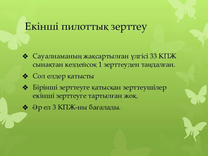 Екінші пилоттық зерттеу Сауалнаманың жақсартылған үлгісі 33 КПЖ сынақтан кездейсоқ 1