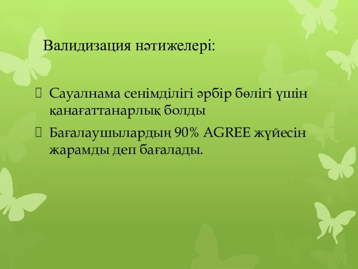 Валидизация нәтижелері: Сауалнама сенімділігі әрбір бөлігі үшін қанағаттанарлық болды Бағалаушылардың 90% AGREE жүйесін жарамды деп бағалады.