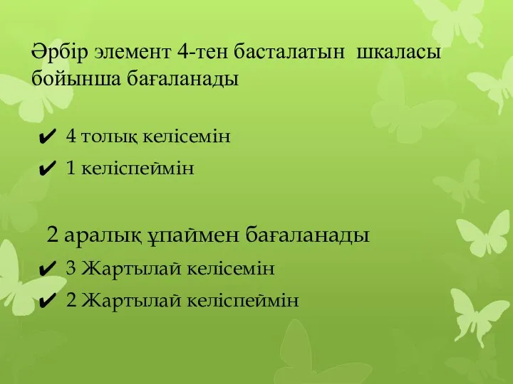 Әрбір элемент 4-тен басталатын шкаласы бойынша бағаланады 4 толық келісемін 1