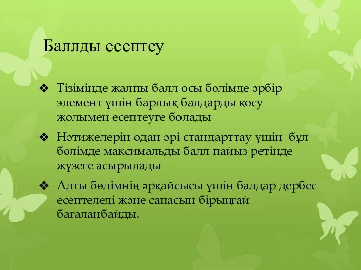 Баллды есептеу Тізімінде жалпы балл осы бөлімде әрбір элемент үшін барлық