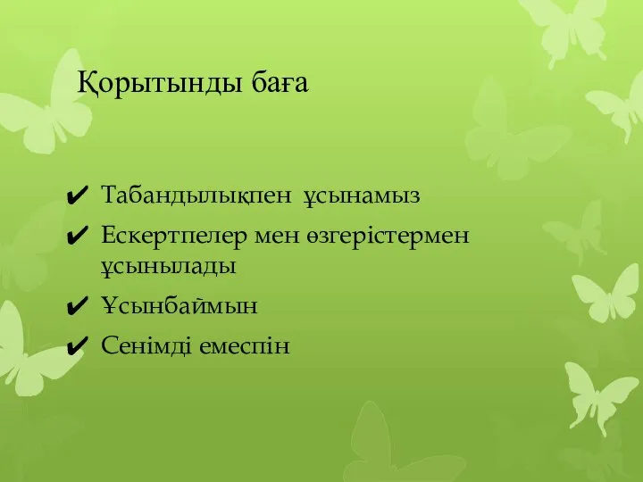 Қорытынды баға Табандылықпен ұсынамыз Ескертпелер мен өзгерістермен ұсынылады Ұсынбаймын Сенімді емеспін