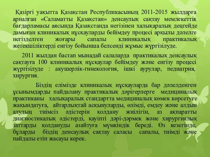 Қазіргі уақытта Қазақстан Республикасының 2011-2015 жылдарға арналған «Саламатты Қазақстан» денсаулық сақтау