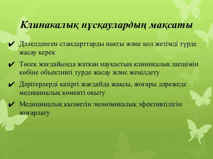 Клинакалық нұсқаулардың мақсаты Дәлелденген стандарттарды нақты және қол жетімді түрде жасау