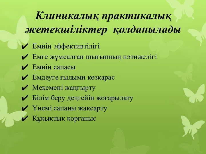 Клиникалық практикалық жетекшіліктер қолданылады Емнің эффективтілігі Емге жұмсалған шығынның нәтижелігі Емнің