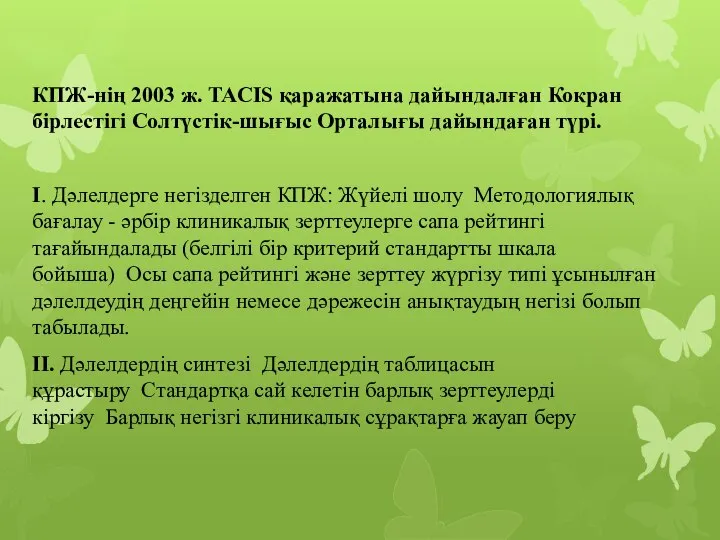 КПЖ-нің 2003 ж. TACIS қаражатына дайындалған Кокран бірлестігі Солтүстік-шығыс Орталығы дайындаған