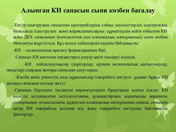 Алынған КН сапасын сыни көзбен бағалау -Енгізу\шығарудың таңдалған критерийлеріне сәйкес мәліметтердің