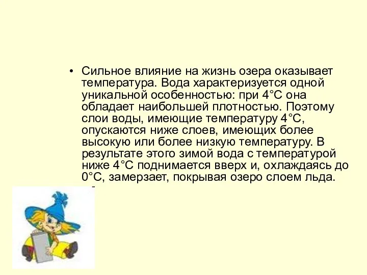 Сильное влияние на жизнь озера оказывает температура. Вода характеризуется одной уникальной