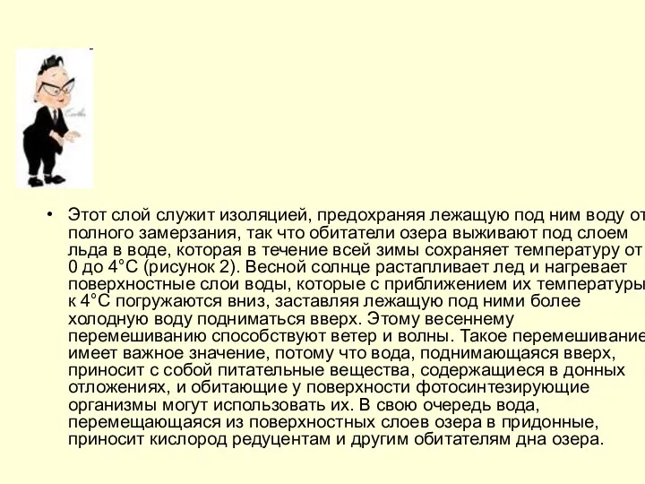 Этот слой служит изоляцией, предохраняя лежащую под ним воду от полного