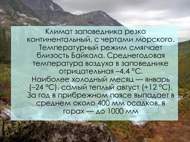 Климат заповедника резко континентальный, с чертами морского. Температурный режим смягчает близость