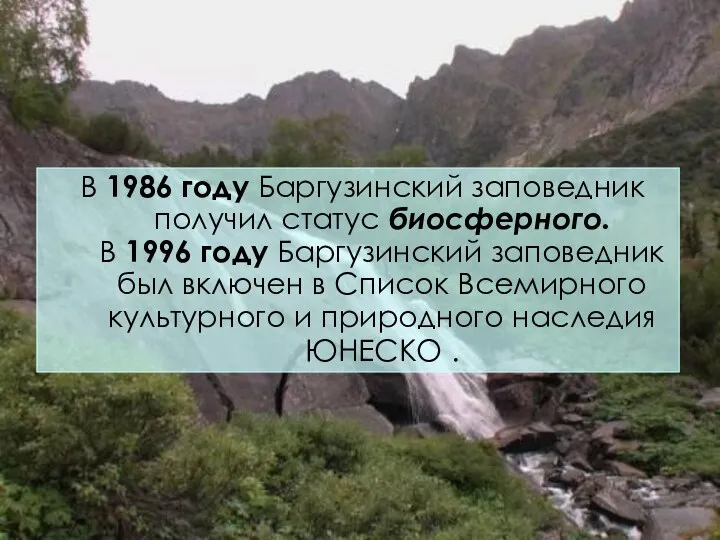 В 1986 году Баргузинский заповедник получил статус биосферного. В 1996 году