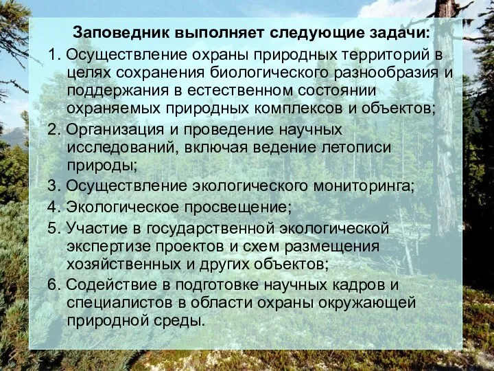 Заповедник выполняет следующие задачи: 1. Осуществление охраны природных территорий в целях