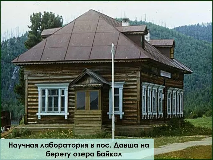 Научная лаборатория в пос. Давша на берегу озера Байкал