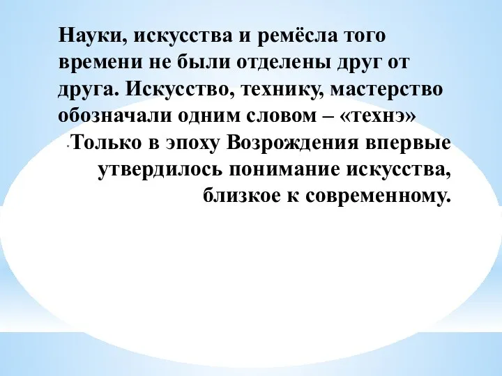 Науки, искусства и ремёсла того времени не были отделены друг от