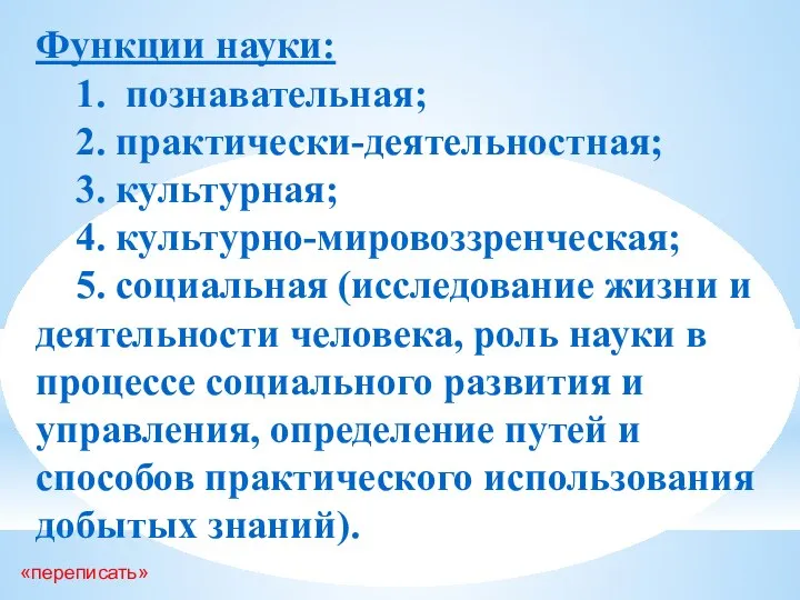 Функции науки: 1. познавательная; 2. практически-деятельностная; 3. культурная; 4. культурно-мировоззренческая; 5.