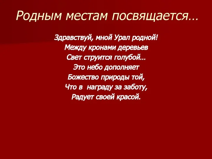 Родным местам посвящается… Здравствуй, мной Урал родной! Между кронами деревьев Свет