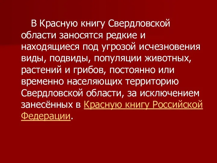 В Красную книгу Свердловской области заносятся редкие и находящиеся под угрозой