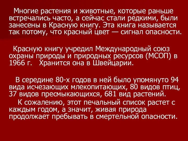 Многие растения и животные, которые раньше встречались часто, а сейчас стали