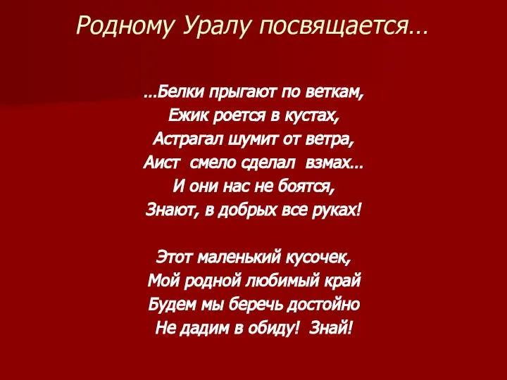 Родному Уралу посвящается… …Белки прыгают по веткам, Ежик роется в кустах,