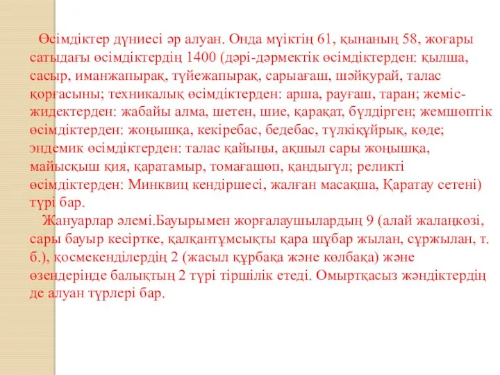 Өсімдіктер дүниесі әр алуан. Онда мүіктің 61, қынаның 58, жоғары сатыдағы