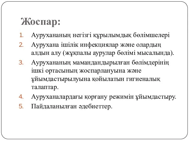 Жоспар: Аурухананың негізгі құрылымдық бөлімшелері Аурухана ішілік инфекциялар және олардың алдын