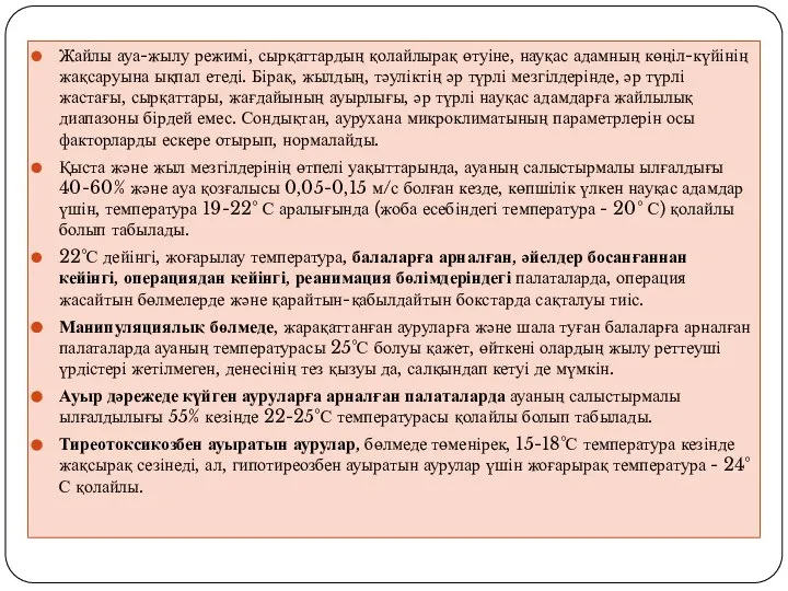 Жайлы ауа-жылу режимі, сырқаттардың қолайлырақ өтуіне, науқас адамның көңіл-күйінің жақсаруына ықпал