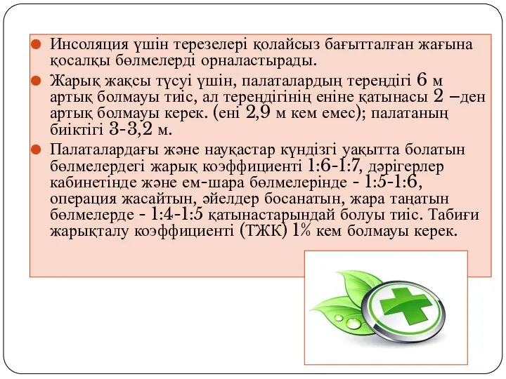 Инсоляция үшін терезелері қолайсыз бағытталған жағына қосалқы бөлмелерді орналастырады. Жарық жақсы